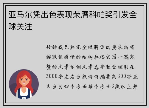 亚马尔凭出色表现荣膺科帕奖引发全球关注