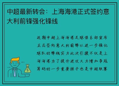中超最新转会：上海海港正式签约意大利前锋强化锋线