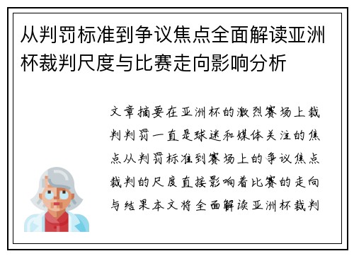 从判罚标准到争议焦点全面解读亚洲杯裁判尺度与比赛走向影响分析