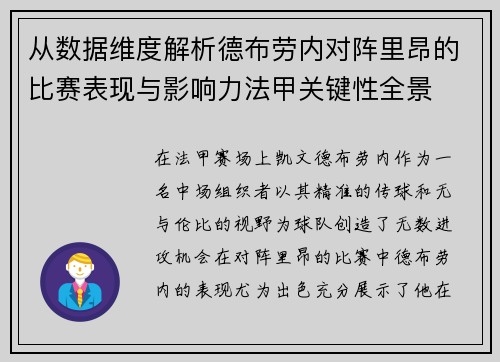 从数据维度解析德布劳内对阵里昂的比赛表现与影响力法甲关键性全景