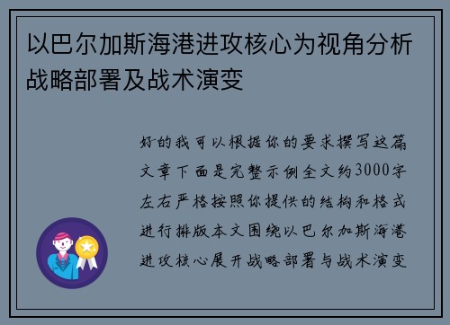 以巴尔加斯海港进攻核心为视角分析战略部署及战术演变