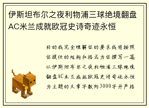 伊斯坦布尔之夜利物浦三球绝境翻盘AC米兰成就欧冠史诗奇迹永恒
