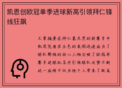 凯恩创欧冠单季进球新高引领拜仁锋线狂飙