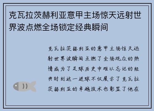 克瓦拉茨赫利亚意甲主场惊天远射世界波点燃全场锁定经典瞬间