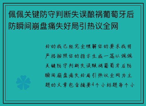 佩佩关键防守判断失误酿祸葡萄牙后防瞬间崩盘痛失好局引热议全网