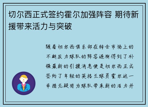 切尔西正式签约霍尔加强阵容 期待新援带来活力与突破