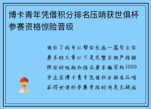 博卡青年凭借积分排名压哨获世俱杯参赛资格惊险晋级