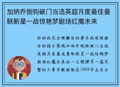 加纳乔倒钩破门当选英超月度最佳曼联新星一战惊艳梦剧场红魔未来