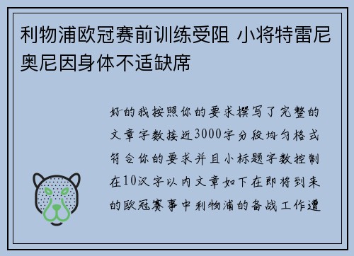 利物浦欧冠赛前训练受阻 小将特雷尼奥尼因身体不适缺席