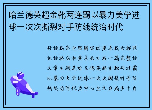 哈兰德英超金靴两连霸以暴力美学进球一次次撕裂对手防线统治时代