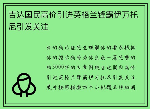 吉达国民高价引进英格兰锋霸伊万托尼引发关注