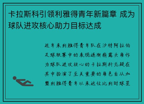 卡拉斯科引领利雅得青年新篇章 成为球队进攻核心助力目标达成