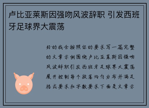 卢比亚莱斯因强吻风波辞职 引发西班牙足球界大震荡