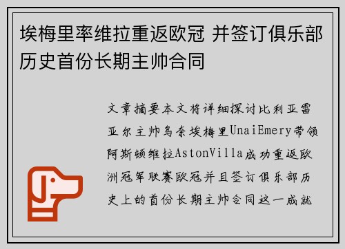 埃梅里率维拉重返欧冠 并签订俱乐部历史首份长期主帅合同