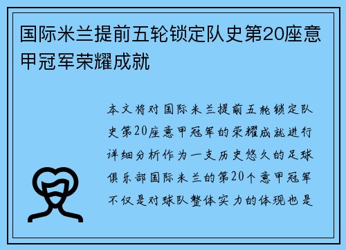 国际米兰提前五轮锁定队史第20座意甲冠军荣耀成就
