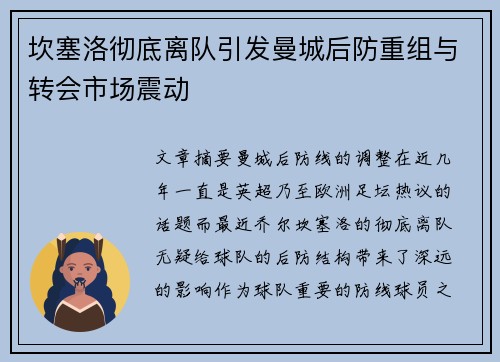坎塞洛彻底离队引发曼城后防重组与转会市场震动