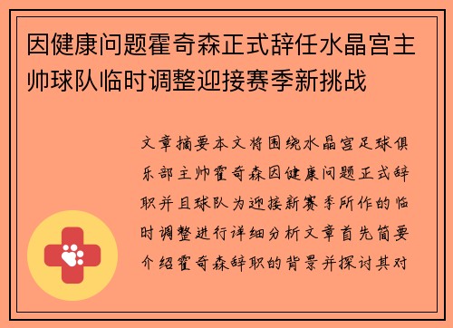 因健康问题霍奇森正式辞任水晶宫主帅球队临时调整迎接赛季新挑战
