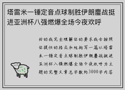 塔雷米一锤定音点球制胜伊朗鏖战挺进亚洲杯八强燃爆全场今夜欢呼 塔雷米一锤定音点球制胜伊朗鏖战挺进亚洲杯八强燃爆全场今夜欢呼
