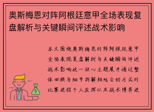 奥斯梅恩对阵阿根廷意甲全场表现复盘解析与关键瞬间评述战术影响