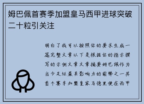 姆巴佩首赛季加盟皇马西甲进球突破二十粒引关注