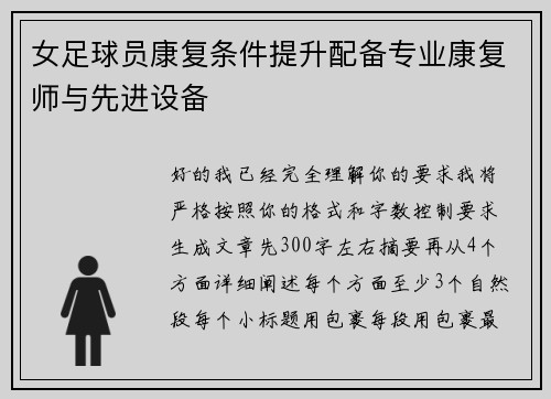 女足球员康复条件提升配备专业康复师与先进设备
