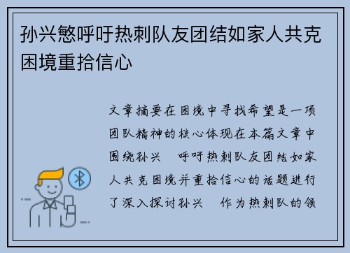 孙兴慜呼吁热刺队友团结如家人共克困境重拾信心
