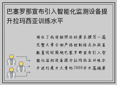 巴塞罗那宣布引入智能化监测设备提升拉玛西亚训练水平