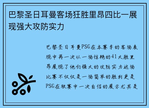 巴黎圣日耳曼客场狂胜里昂四比一展现强大攻防实力