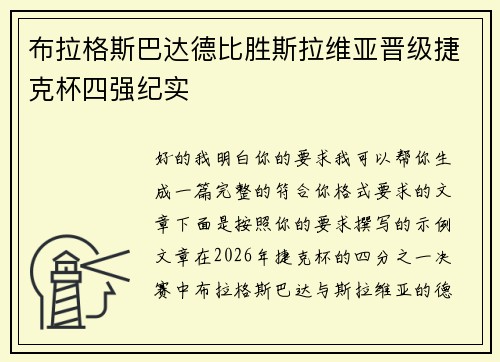 布拉格斯巴达德比胜斯拉维亚晋级捷克杯四强纪实