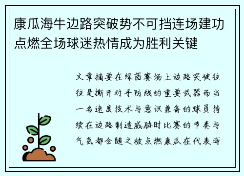 康瓜海牛边路突破势不可挡连场建功点燃全场球迷热情成为胜利关键