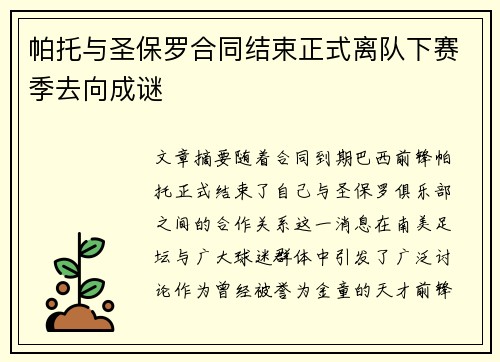 帕托与圣保罗合同结束正式离队下赛季去向成谜