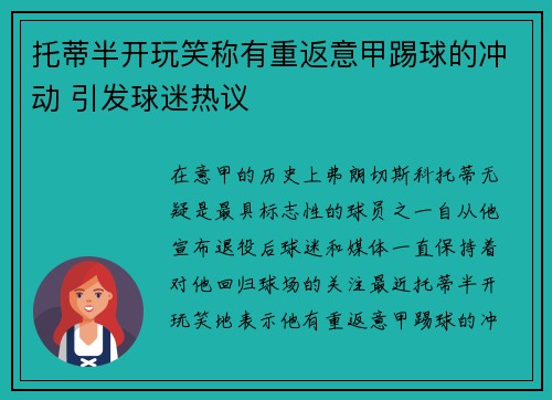 托蒂半开玩笑称有重返意甲踢球的冲动 引发球迷热议