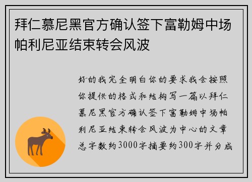 拜仁慕尼黑官方确认签下富勒姆中场帕利尼亚结束转会风波