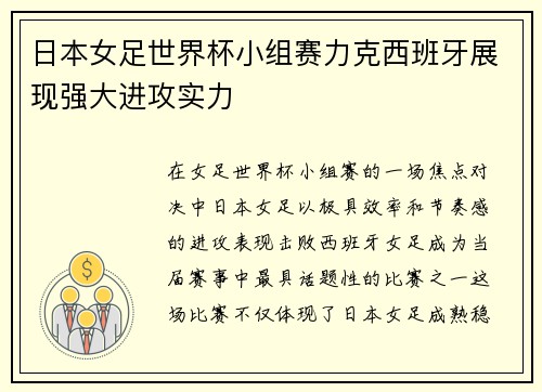 日本女足世界杯小组赛力克西班牙展现强大进攻实力