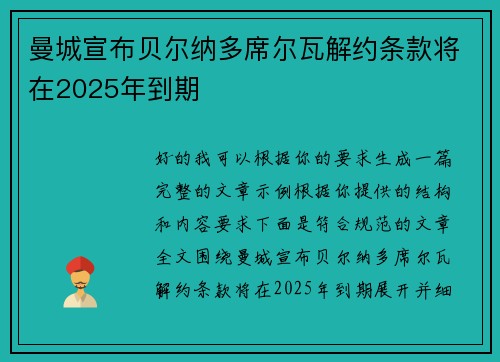 曼城宣布贝尔纳多席尔瓦解约条款将在2025年到期