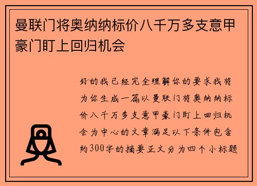 曼联门将奥纳纳标价八千万多支意甲豪门盯上回归机会