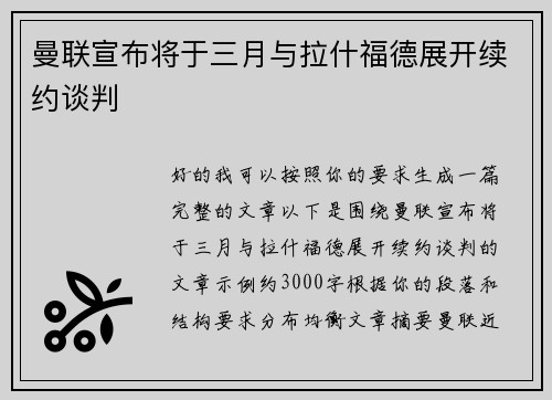 曼联宣布将于三月与拉什福德展开续约谈判