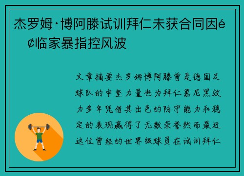 杰罗姆·博阿滕试训拜仁未获合同因面临家暴指控风波