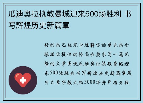 瓜迪奥拉执教曼城迎来500场胜利 书写辉煌历史新篇章