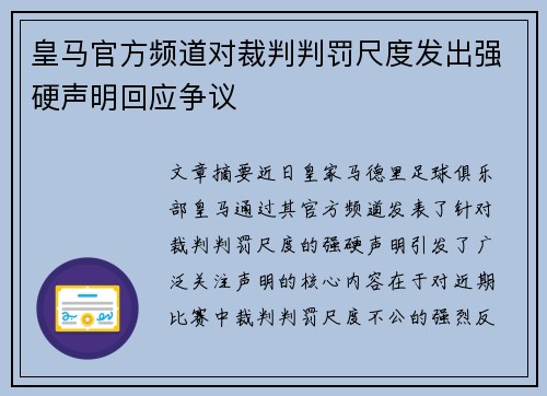 皇马官方频道对裁判判罚尺度发出强硬声明回应争议