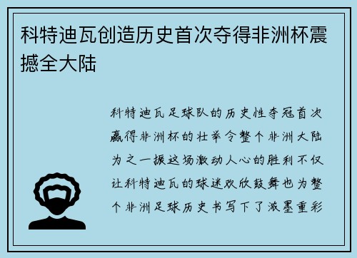 科特迪瓦创造历史首次夺得非洲杯震撼全大陆