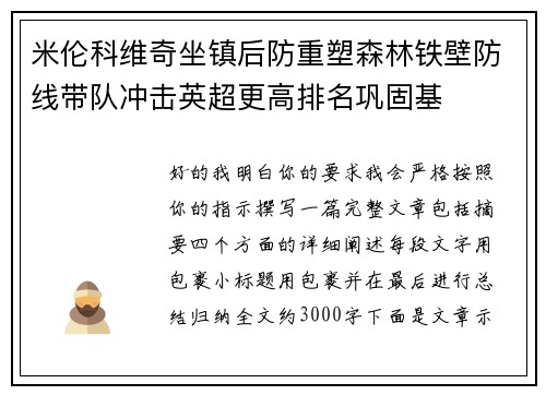 米伦科维奇坐镇后防重塑森林铁壁防线带队冲击英超更高排名巩固基