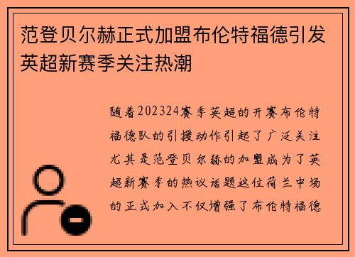 范登贝尔赫正式加盟布伦特福德引发英超新赛季关注热潮