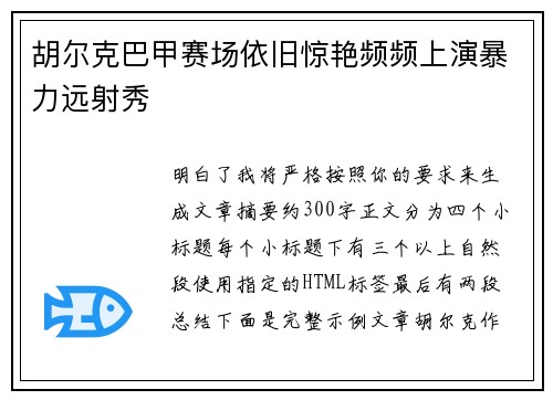 胡尔克巴甲赛场依旧惊艳频频上演暴力远射秀