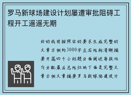 罗马新球场建设计划屡遭审批阻碍工程开工遥遥无期