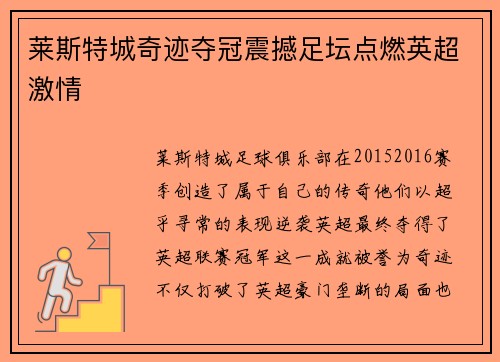 莱斯特城奇迹夺冠震撼足坛点燃英超激情