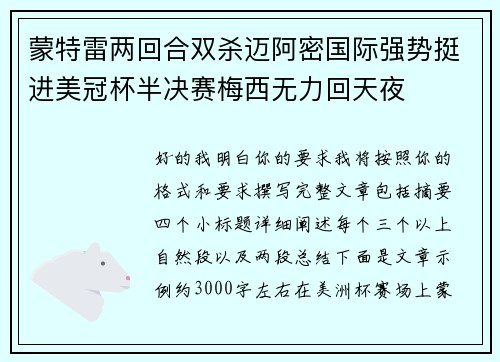 蒙特雷两回合双杀迈阿密国际强势挺进美冠杯半决赛梅西无力回天夜