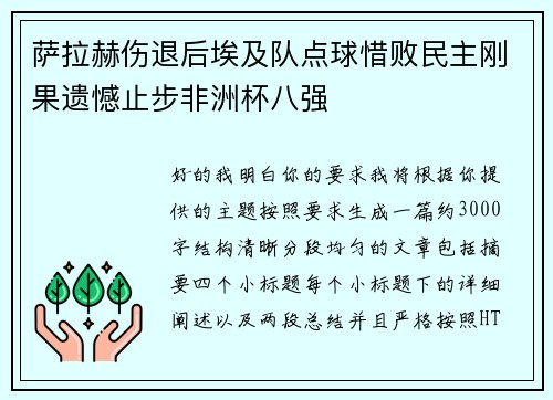 萨拉赫伤退后埃及队点球惜败民主刚果遗憾止步非洲杯八强