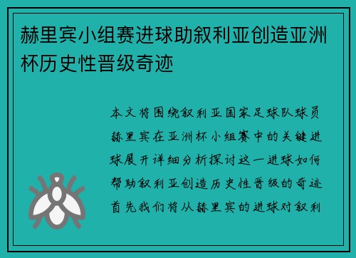 赫里宾小组赛进球助叙利亚创造亚洲杯历史性晋级奇迹