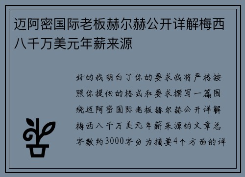 迈阿密国际老板赫尔赫公开详解梅西八千万美元年薪来源